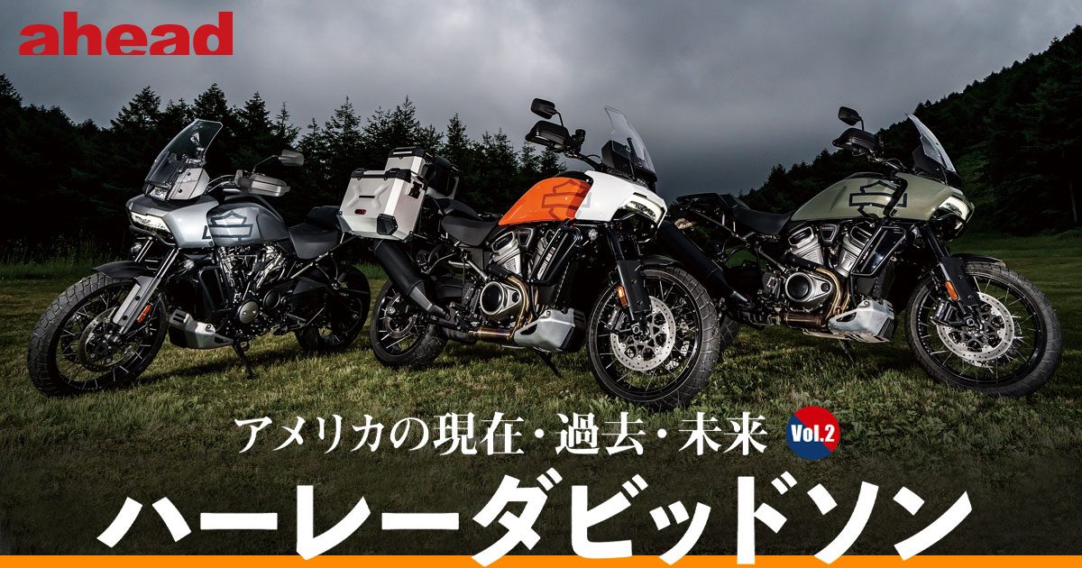 アメリカの現在・過去・未来 Vol.2 ハーレーダビッドソン