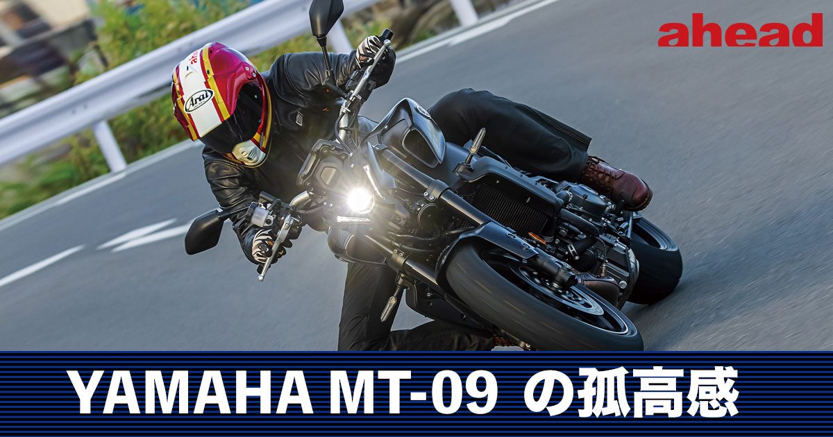 YAMAHA MT-09の孤高感