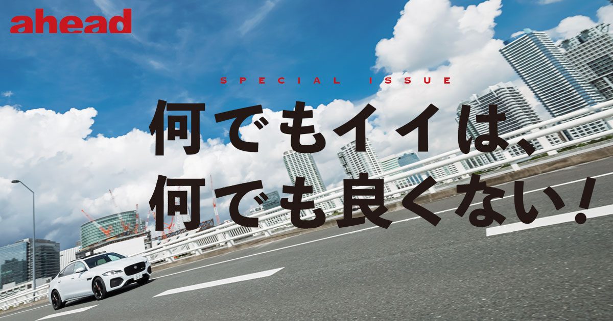 何でもイイは 何でも良くない Ahead Magazine Archives