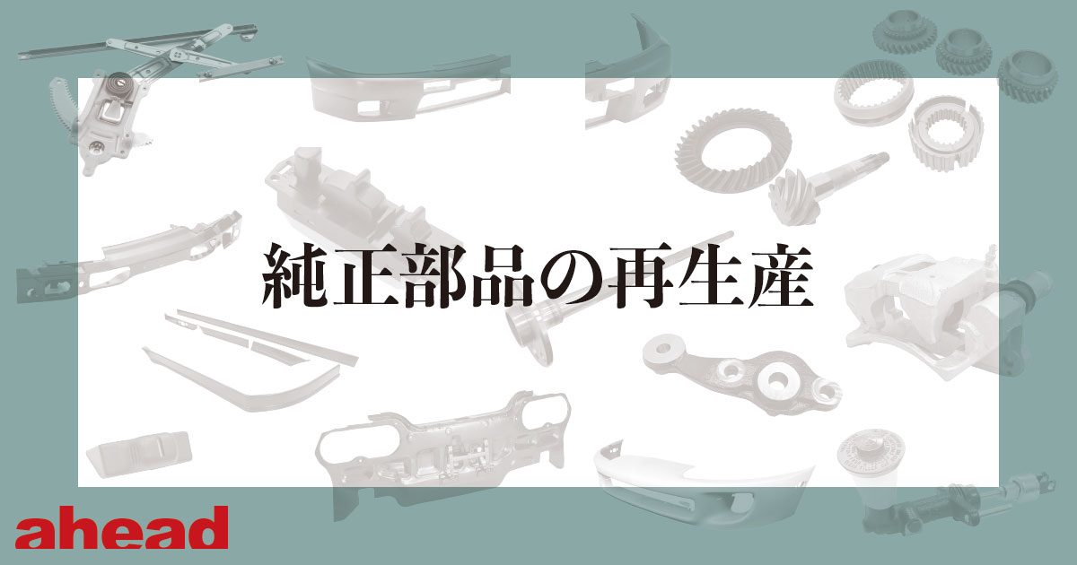 純正部品の再生産