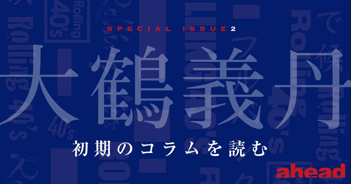 大鶴義丹 初期のコラムを読む