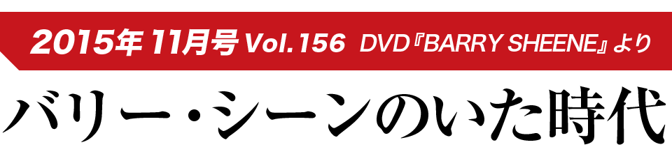 2015年11月号 Vol.156 DVD「BARRY SHEENE」より バリー・シーンのいた時代