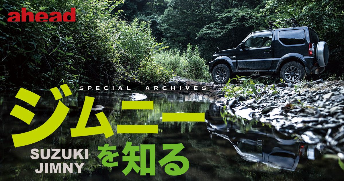 ジムニーを知る Suzuki Jimny Ahead Magazine Archives