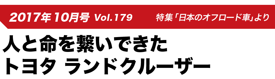 2017年10月号 Vol.179 特集「日本のオフロード車」より人と命を繋いできたトヨタ ランドクルーザー