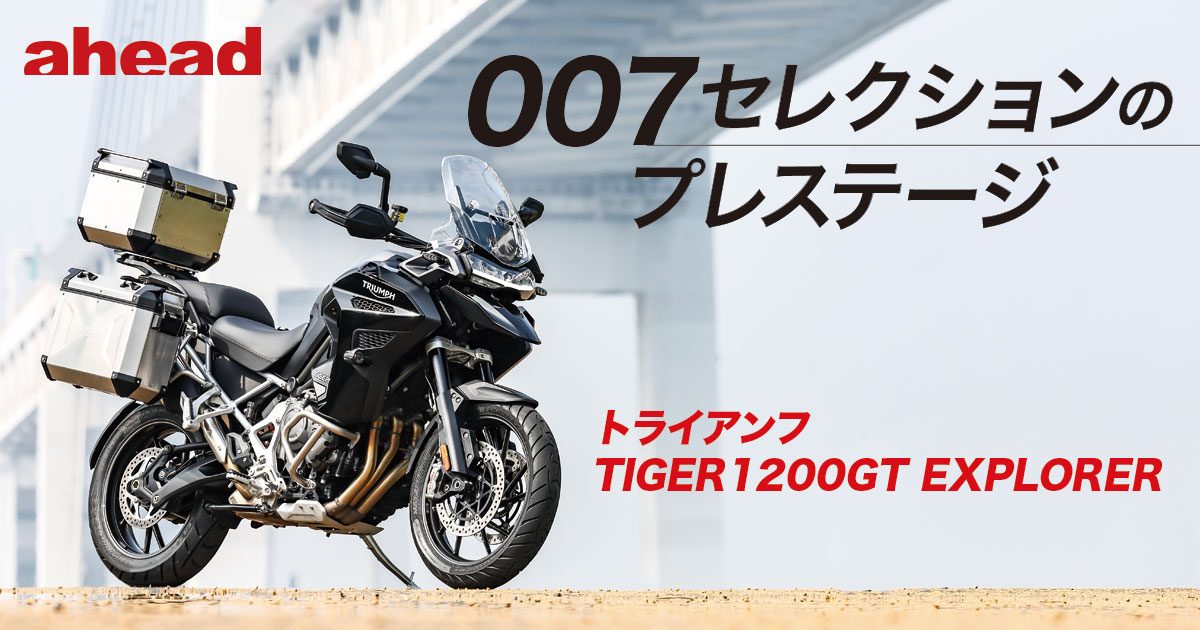 007セレクションのプレステージ　トライアンフ TIGER1200GT EXPLORER