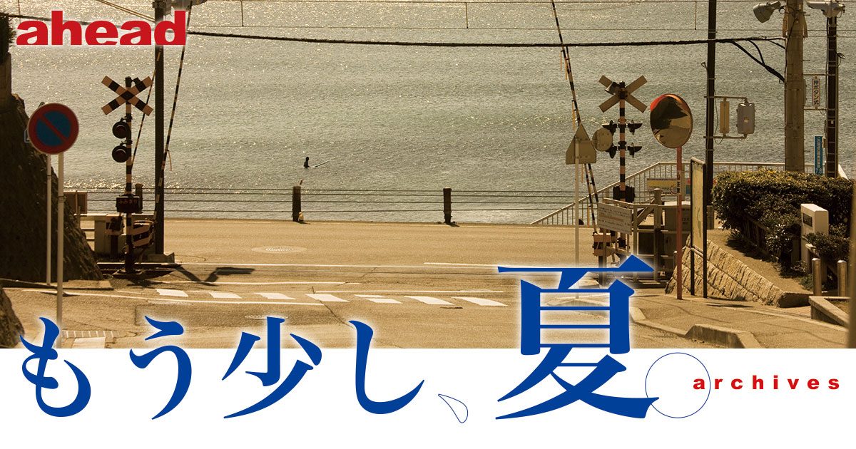 もう少し、夏。archives