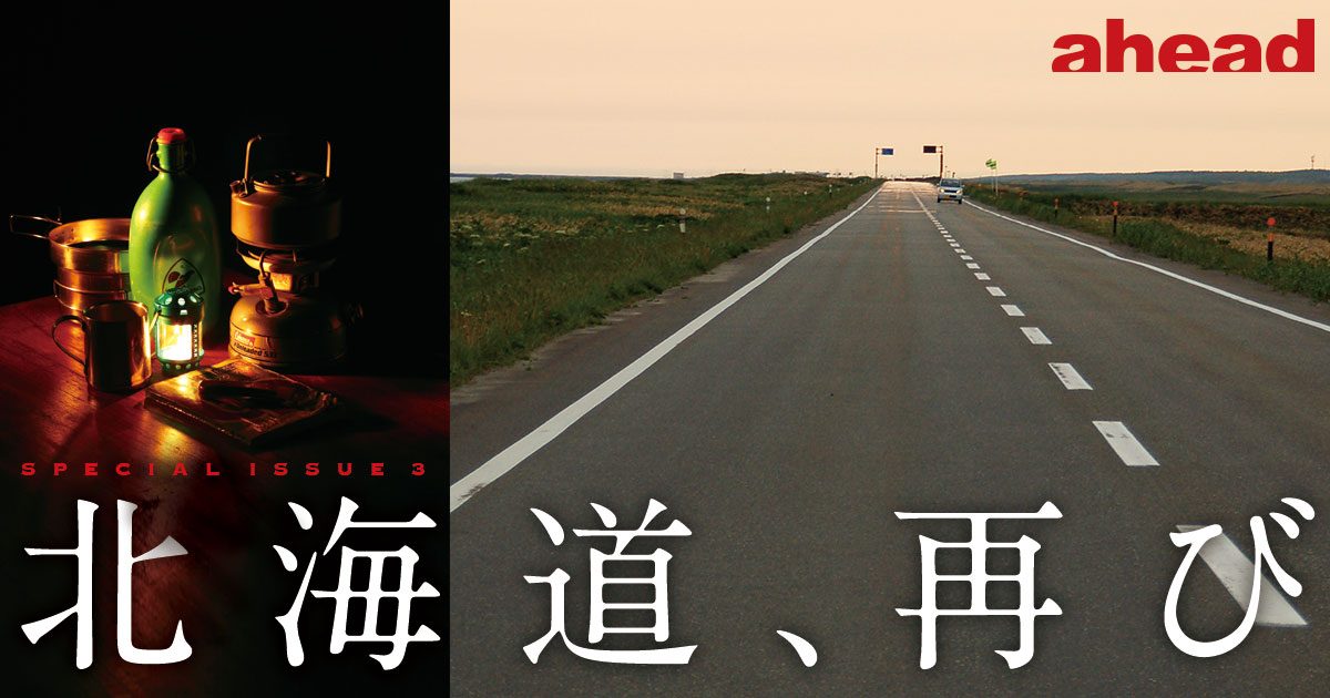 北海道、再び archives