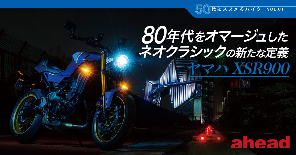 50代にススメるバイク VOL.01 80年代をオマージュしたネオクラシックの新たな定義 ヤマハXSR900