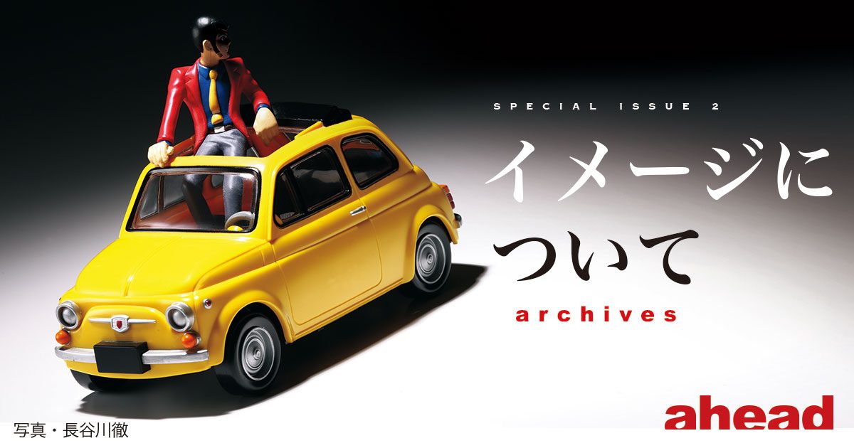 イメージについて Archives