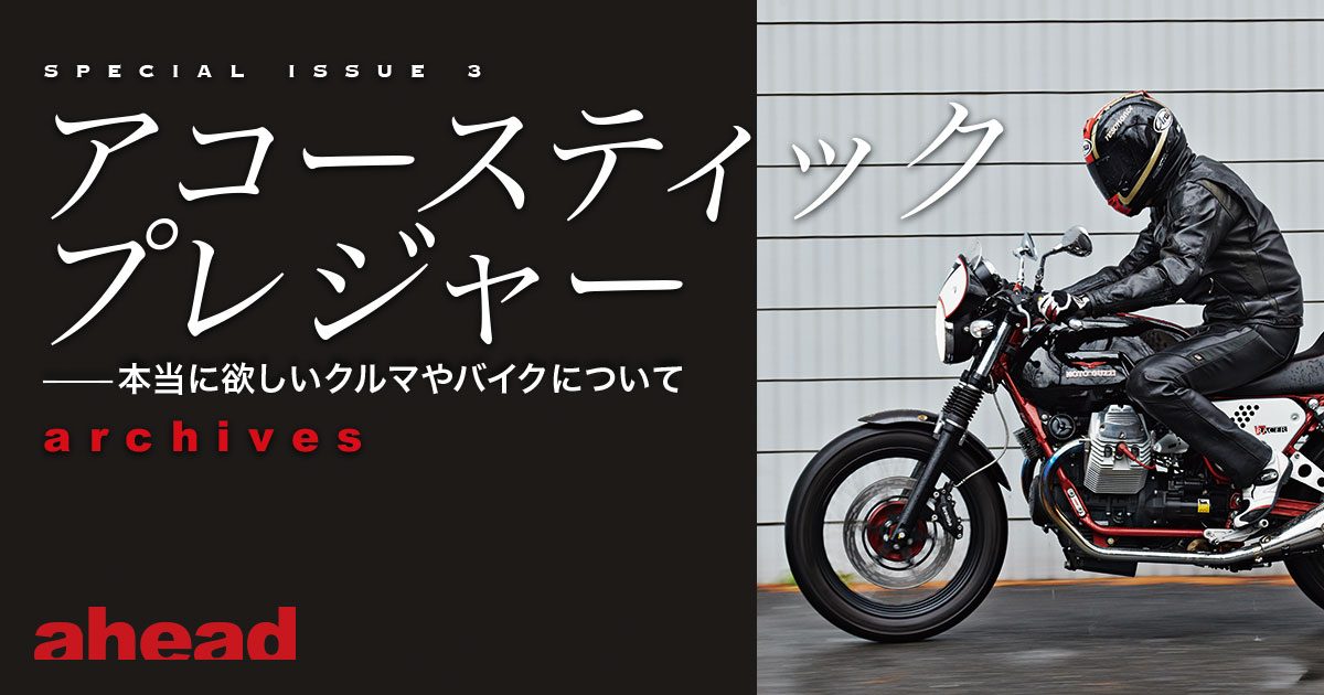 アコースティック プレジャー -本当に欲しいクルマやバイクについて Archives