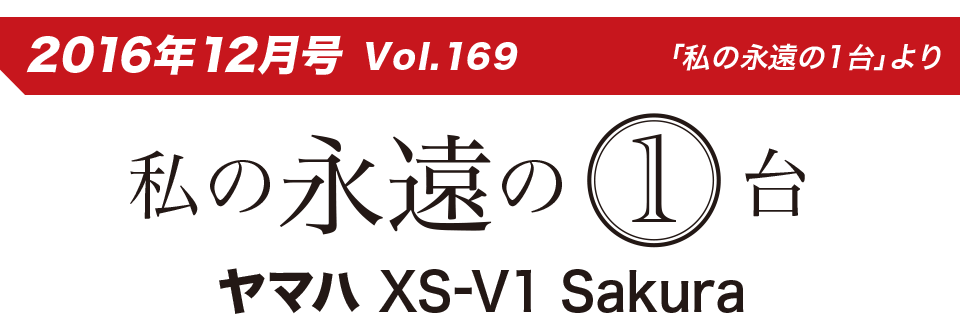 2016年12月号 Vol.169 「私の永遠の1台」より 私の永遠の１台 ヤマハ XS-V1 Sakura