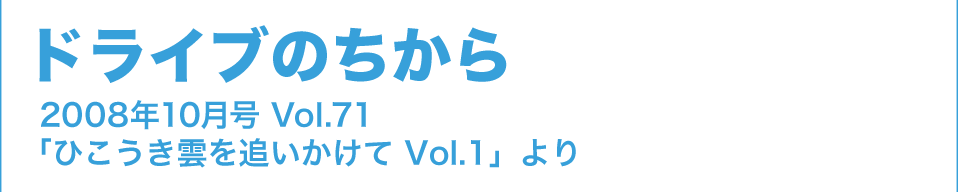 ドライブのちから 2008年10月号 Vol.71「ひこうき雲を追いかけて Vol.1」より
