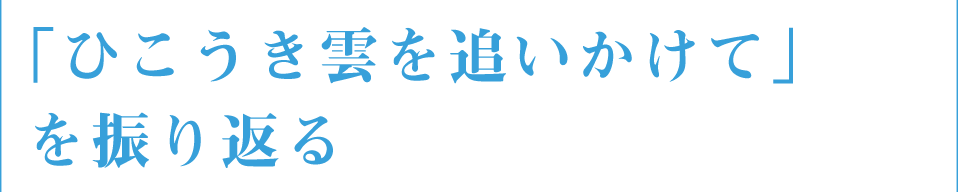 「ひこうき雲を追いかけて」を振り返る