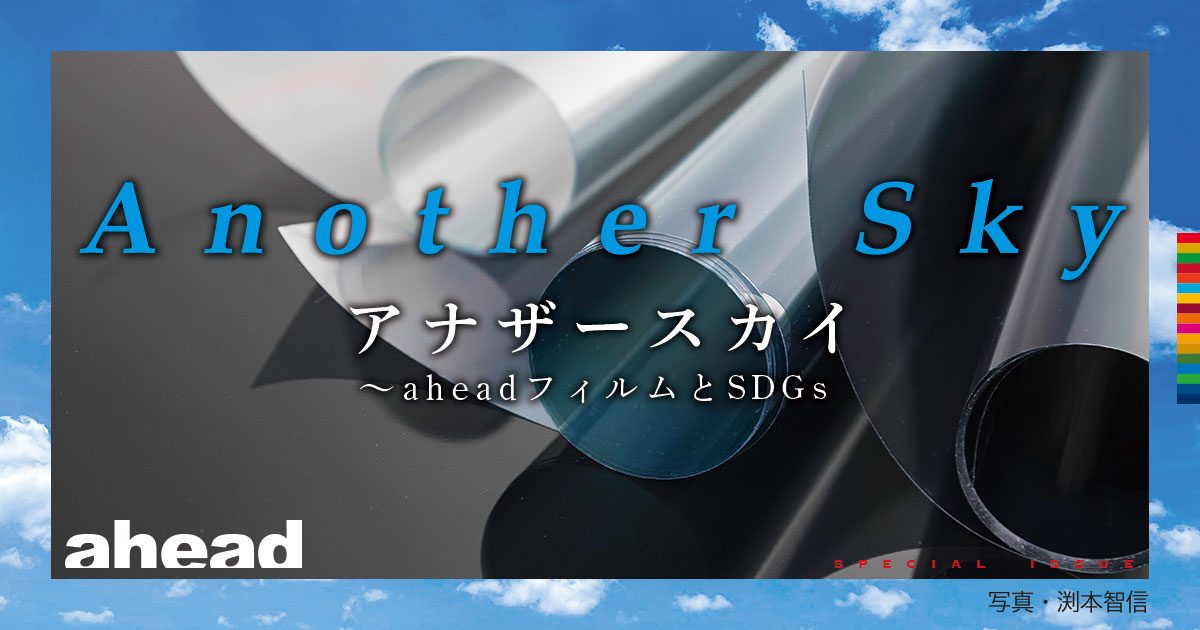 Another Sky アナザースカイ ～aheadフィルムとSDGs
