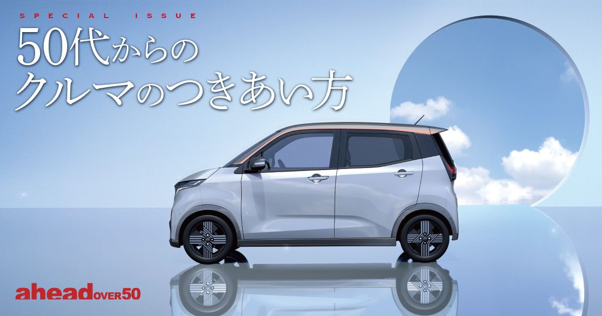 50代からのクルマのつきあい方 対談  岡崎五朗×神尾 成 日本の自動車文化と共に育ってきた世代