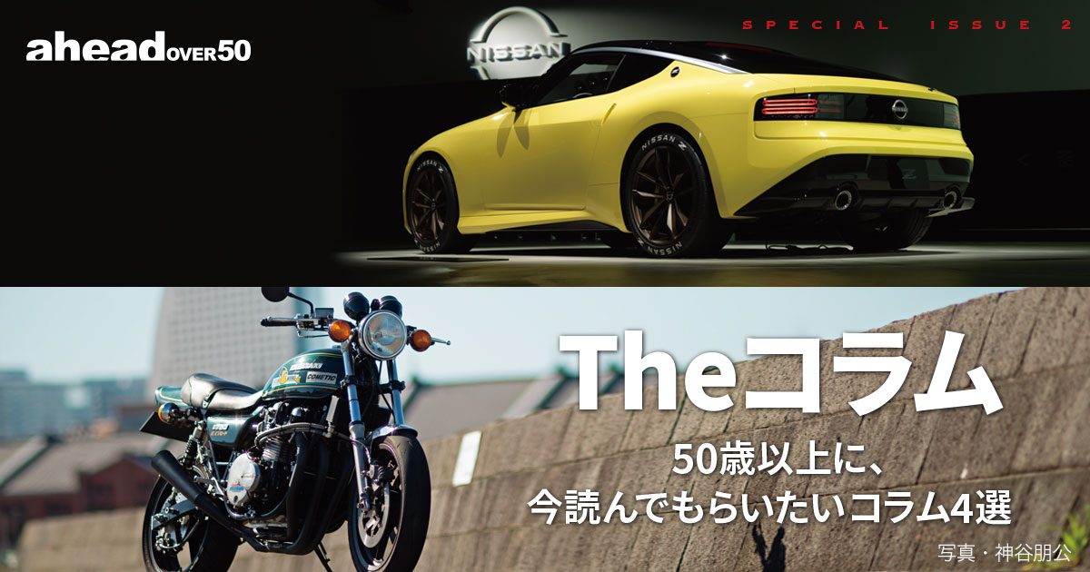 The コラム　50歳以上に、今読んでもらいたいコラム4選