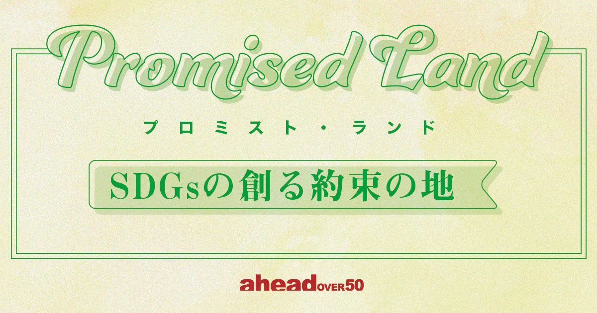 Promised Land プロミスト・ランド〜SDGsの創る約束の地