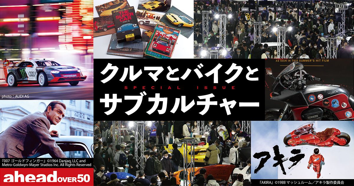 クルマとバイクとサブカルチャー