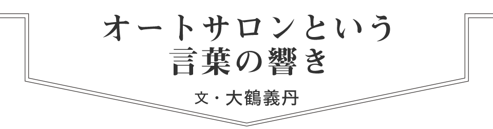 オートサロンという言葉の響き　文・大鶴義丹