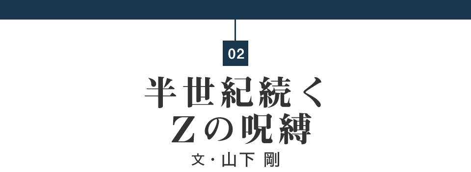 半世紀続くZの呪縛 文・山下 剛