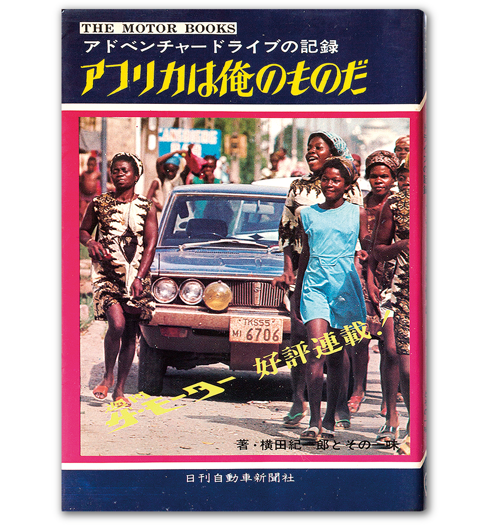 アフリカは俺のものだ