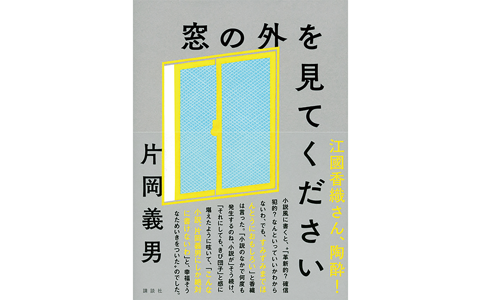 「窓の外を見てください」片岡義男（講談社）