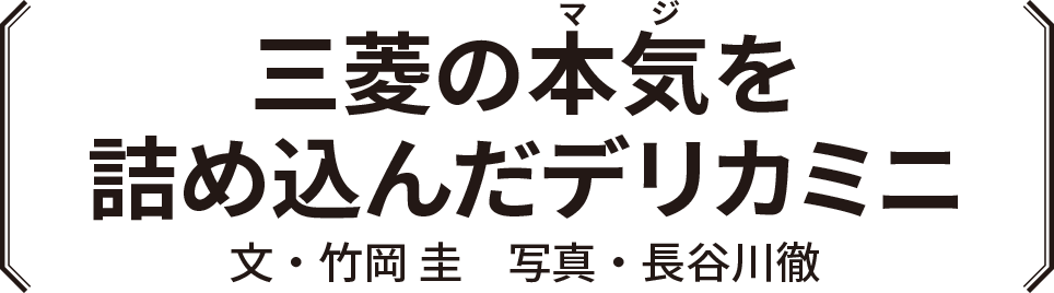 三菱の本気を詰め込んだデリカミニ　文・竹岡 圭　写真・長谷川徹