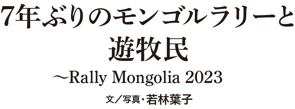 7年ぶりのモンゴルラリーと遊牧民～Rally Mongolia 2023 文／写真・若林葉子
