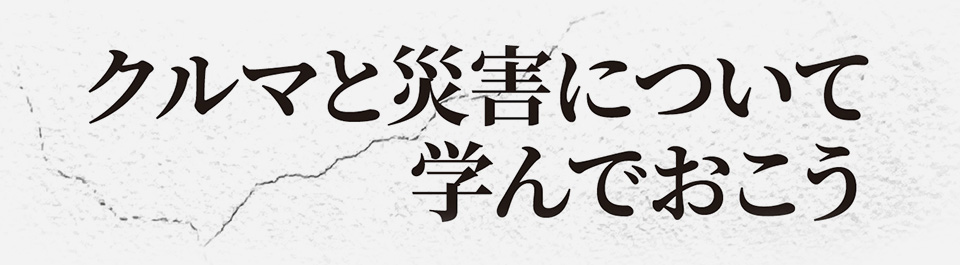 クルマと災害について学んでおこう