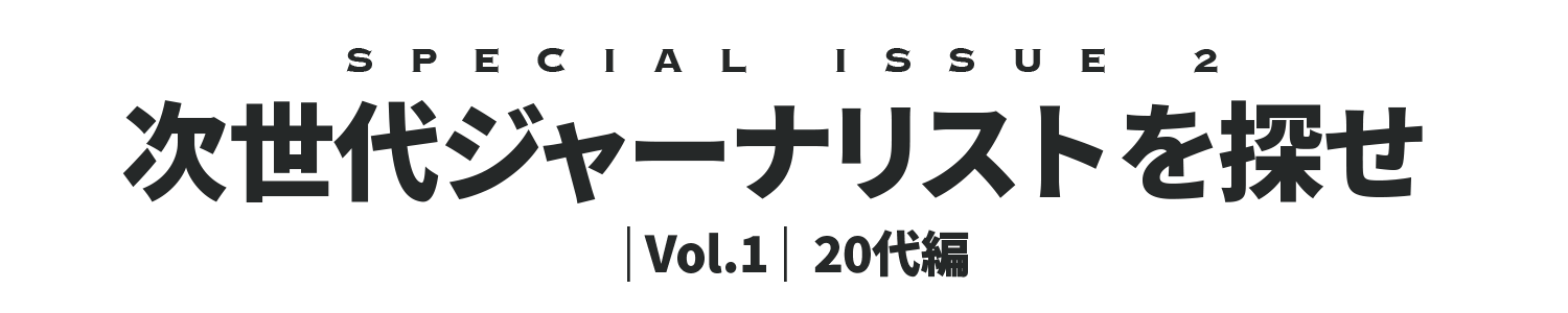 次世代ジャーナリストを探せ Vol.1 20代編<br /></noscript>～僕たちは、これからクルマとどう向き合っていけばいいのか～”></p>
<p style=