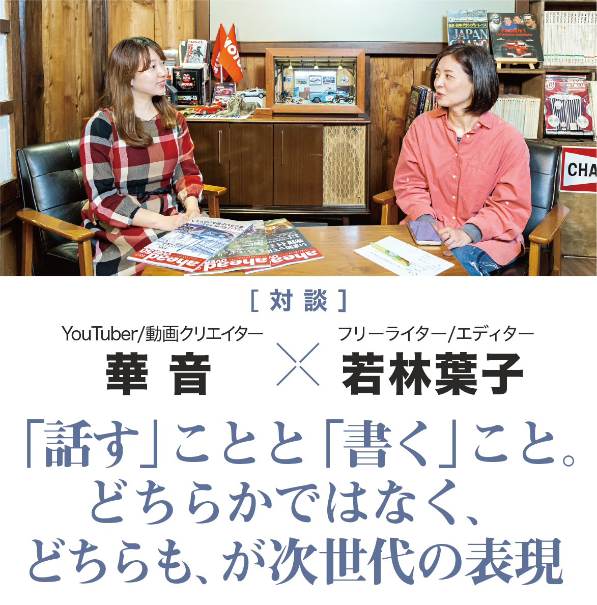 ［ 対 談 ］「話す」ことと「書く」こと。どちらかではなく、どちらも、が次世代の表現