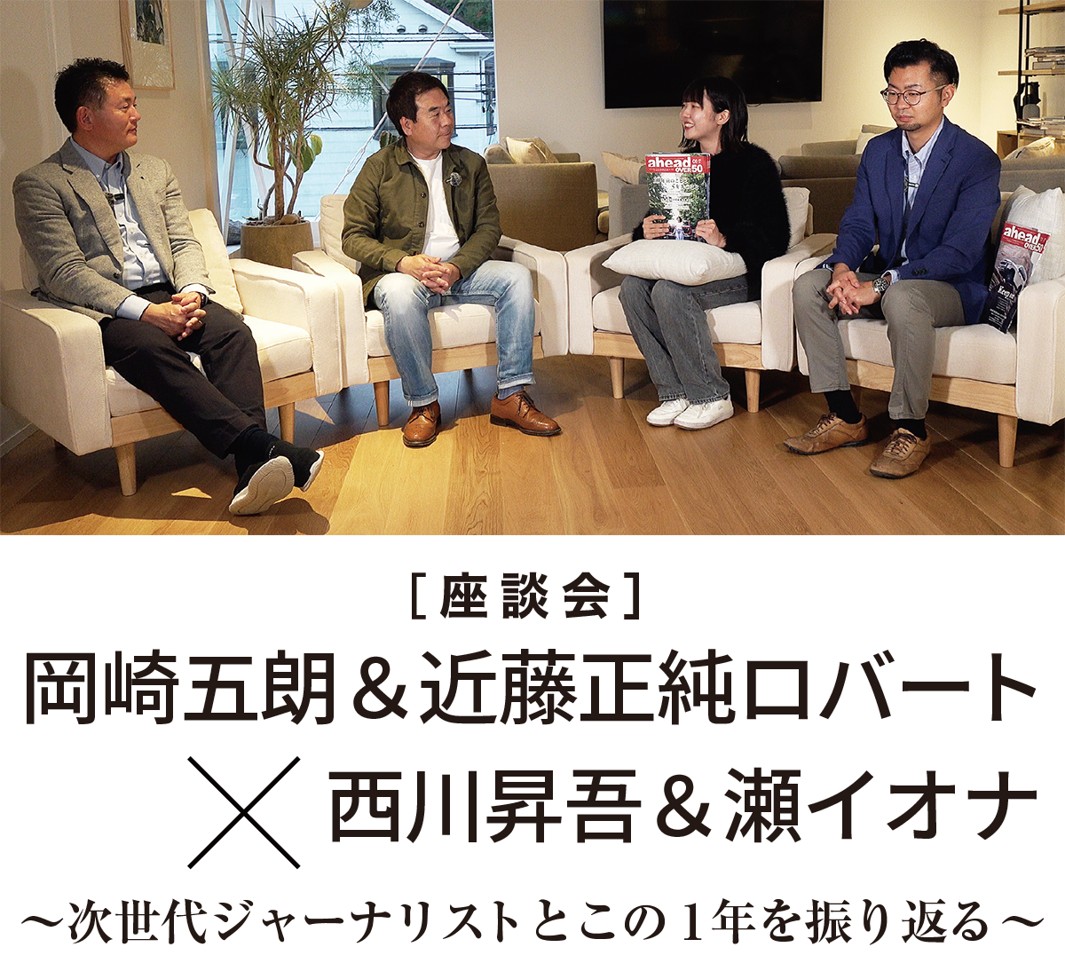 ［座談会］岡崎五朗＆近藤正純ロバート×西川昇吾＆瀬イオナ