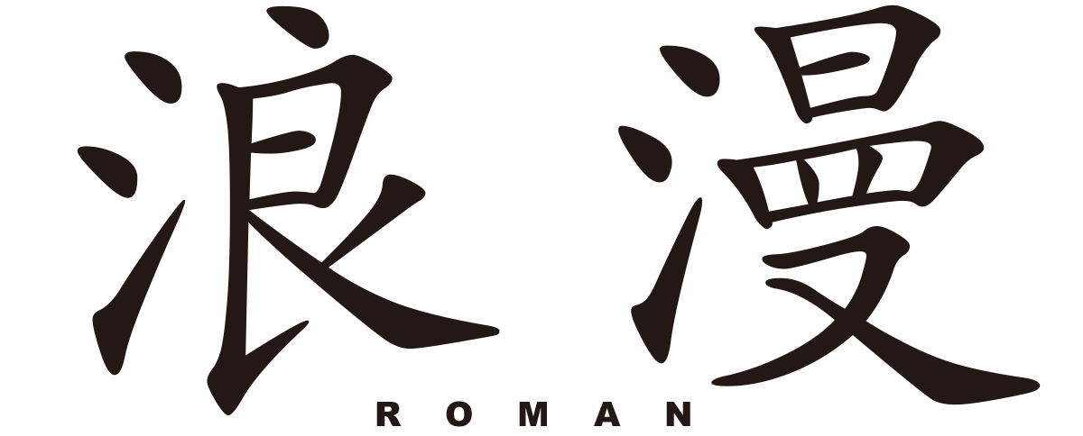 浪漫ROMAN
